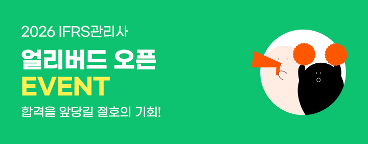 🚀2026 IFRS관리사 얼리버드 EVENT🔥 이미지